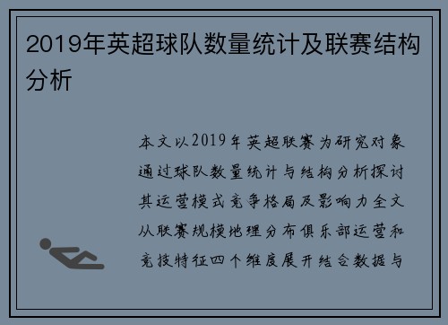 2019年英超球队数量统计及联赛结构分析