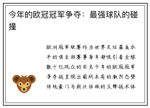 今年的欧冠冠军争夺：最强球队的碰撞