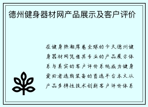 德州健身器材网产品展示及客户评价