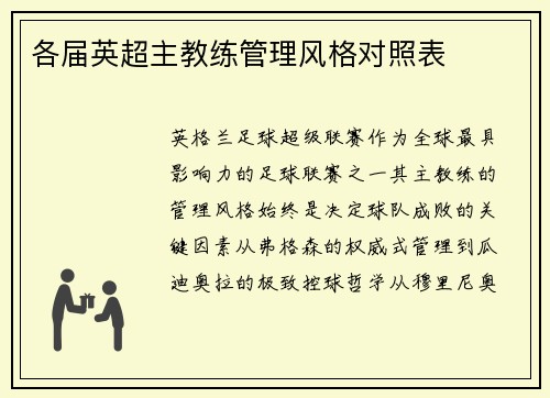 各届英超主教练管理风格对照表