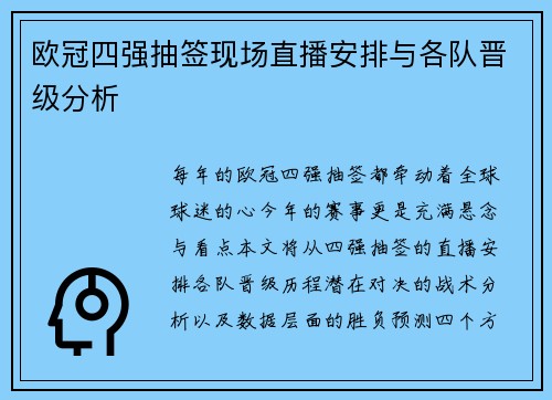 欧冠四强抽签现场直播安排与各队晋级分析
