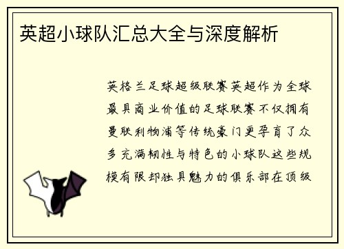 英超小球队汇总大全与深度解析