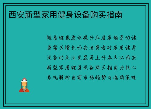 西安新型家用健身设备购买指南