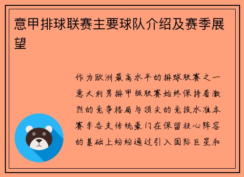 意甲排球联赛主要球队介绍及赛季展望