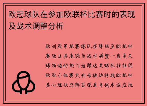 欧冠球队在参加欧联杯比赛时的表现及战术调整分析