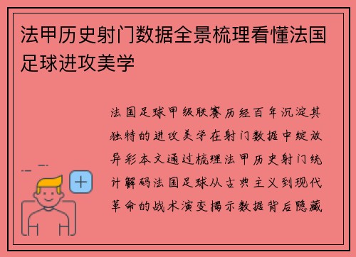 法甲历史射门数据全景梳理看懂法国足球进攻美学