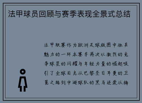 法甲球员回顾与赛季表现全景式总结