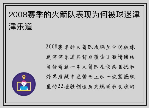 2008赛季的火箭队表现为何被球迷津津乐道