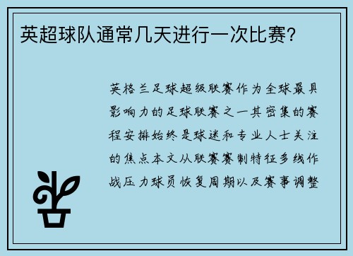 英超球队通常几天进行一次比赛？