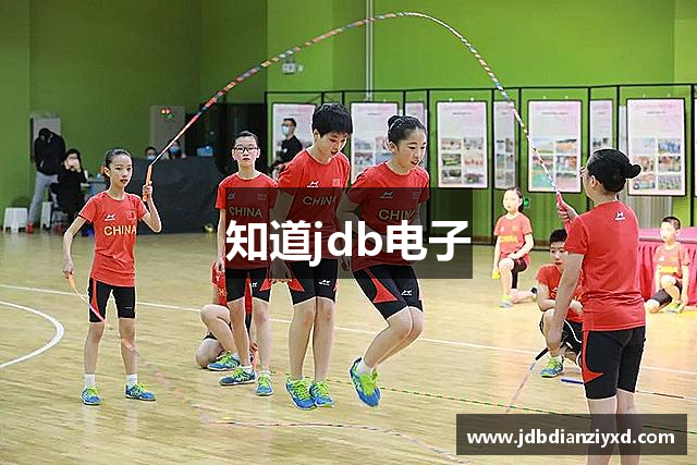 知道jdb电子